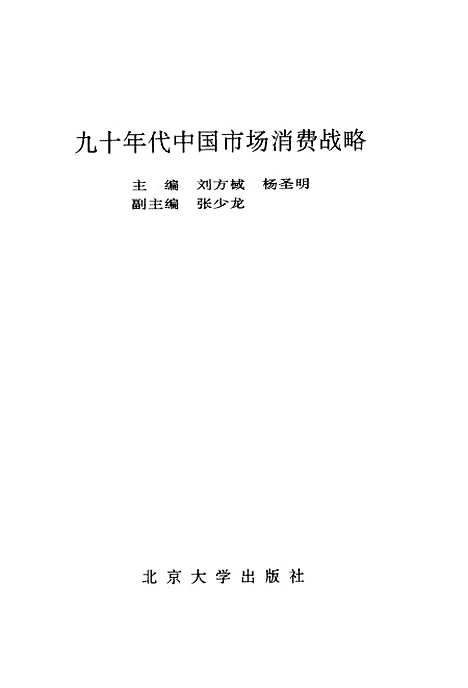 [下载][九十年代中国市场消费战略]刘方棫杨圣明.pdf