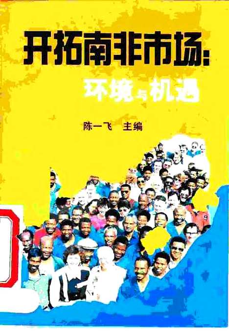 [下载][开拓南非市场环境与机遇]陈一飞_中国社会科学.pdf