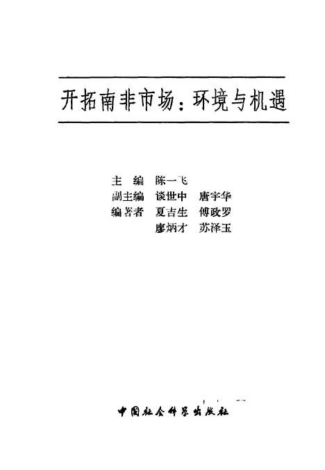 [下载][开拓南非市场环境与机遇]陈一飞_中国社会科学.pdf