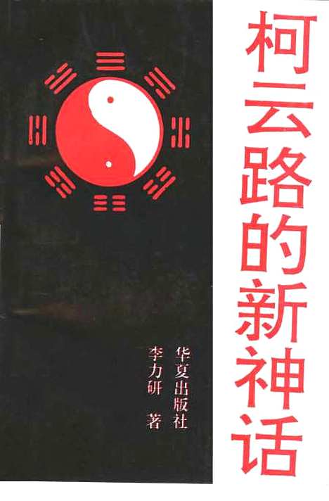 [下载][柯云路的新神话李力研着].pdf