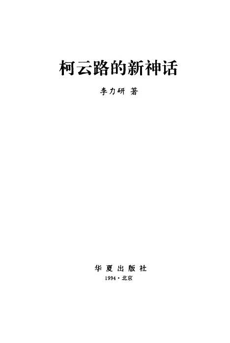 [下载][柯云路的新神话李力研着].pdf