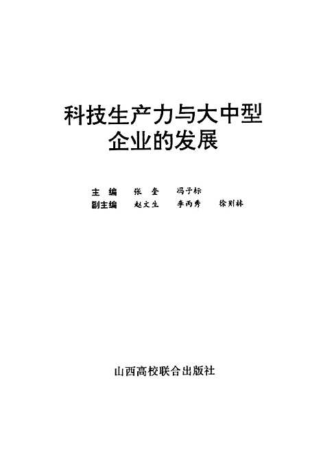 [下载][科技生产力与大中型企业的发展]张奎冯子标_山西高校_联合.pdf