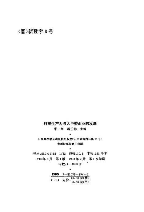 [下载][科技生产力与大中型企业的发展]张奎冯子标_山西高校_联合.pdf