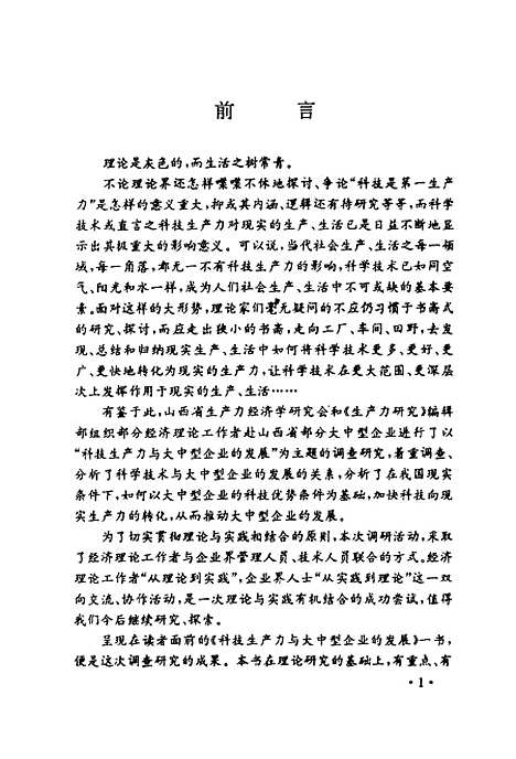 [下载][科技生产力与大中型企业的发展]张奎冯子标_山西高校_联合.pdf