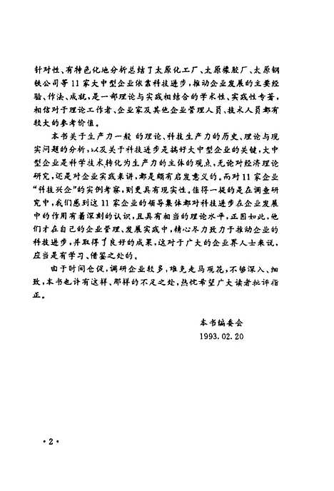 [下载][科技生产力与大中型企业的发展]张奎冯子标_山西高校_联合.pdf