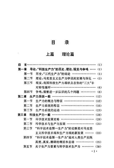 [下载][科技生产力与大中型企业的发展]张奎冯子标_山西高校_联合.pdf