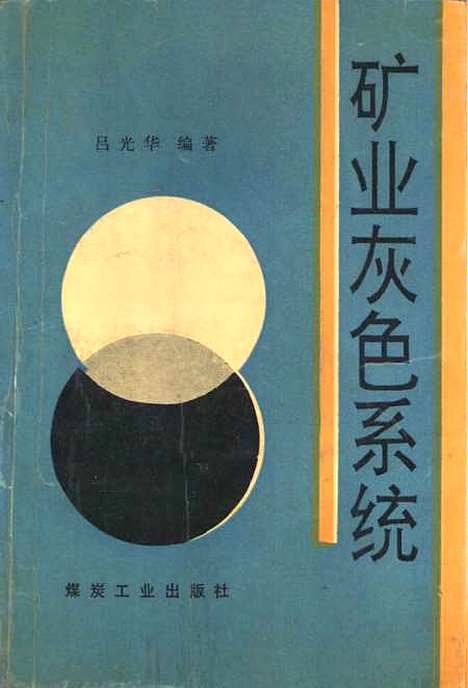 [下载][矿业灰色系统]吕光华_煤炭工业.pdf