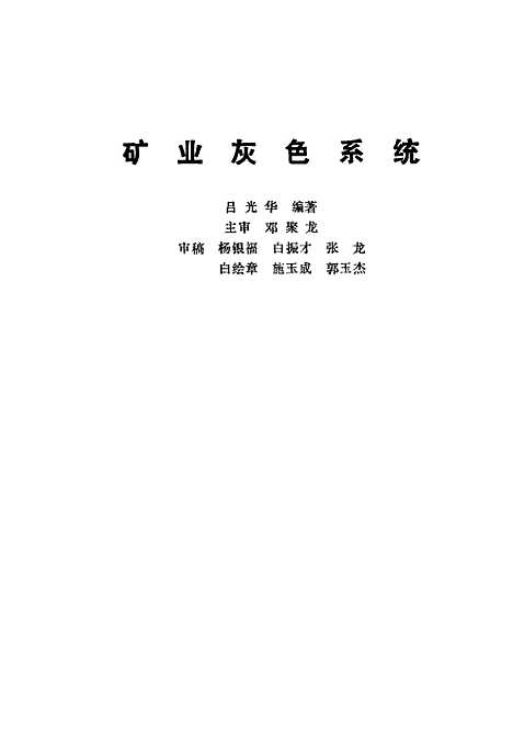 [下载][矿业灰色系统]吕光华_煤炭工业.pdf