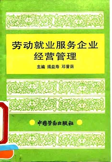 [下载][劳动就业服务企业经营管理]揭益寿邓曾荫_中国劳动.pdf