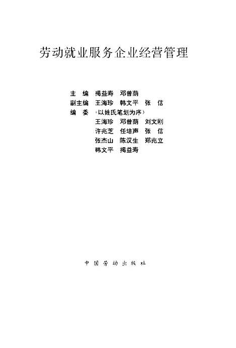 [下载][劳动就业服务企业经营管理]揭益寿邓曾荫_中国劳动.pdf