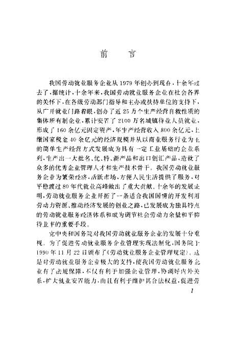 [下载][劳动就业服务企业经营管理]揭益寿邓曾荫_中国劳动.pdf