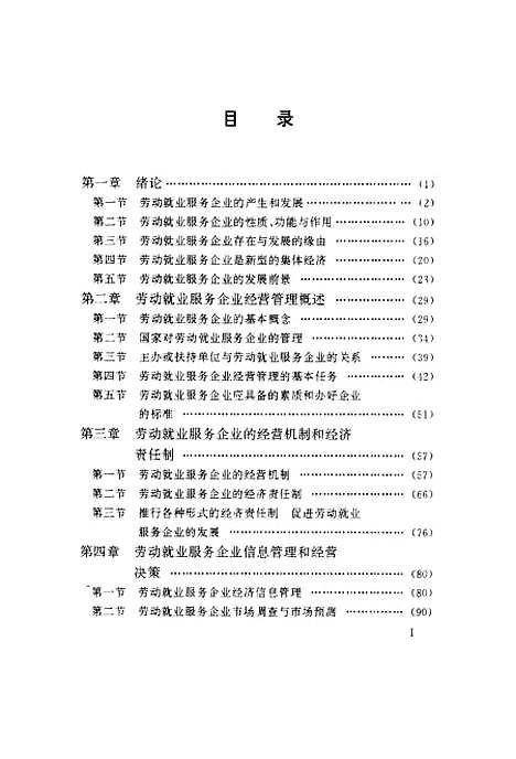 [下载][劳动就业服务企业经营管理]揭益寿邓曾荫_中国劳动.pdf