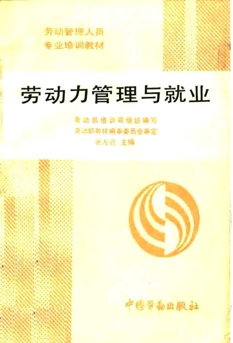 [下载][劳动力管理与就业]张左己_中国劳动.pdf