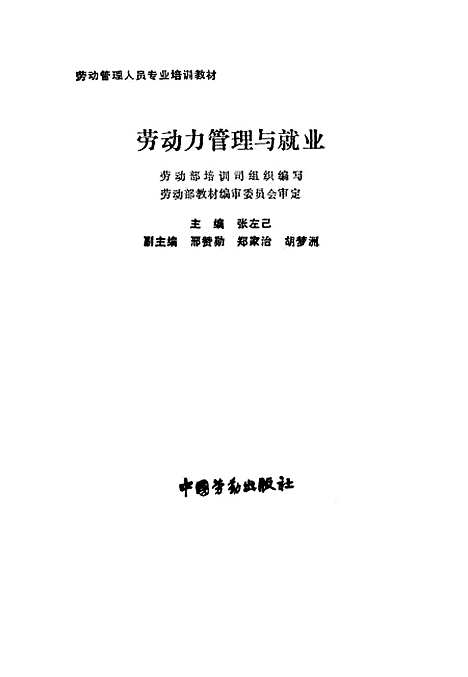 [下载][劳动力管理与就业]张左己_中国劳动.pdf