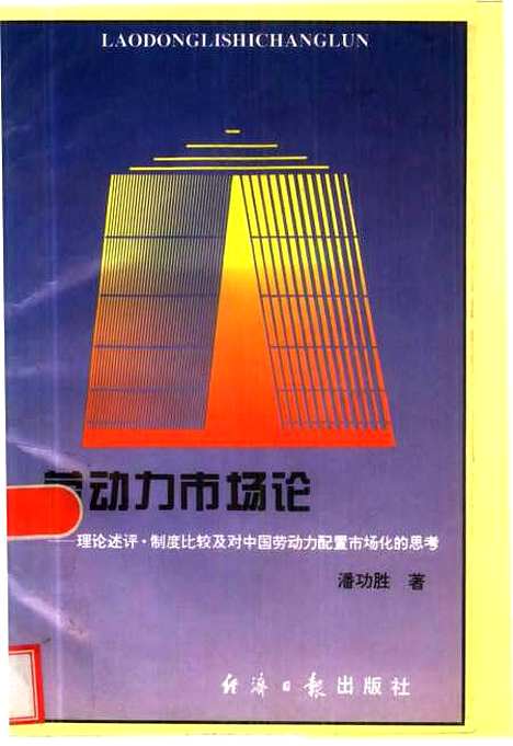 [下载][劳动力市场论]潘功胜_经济日报.pdf