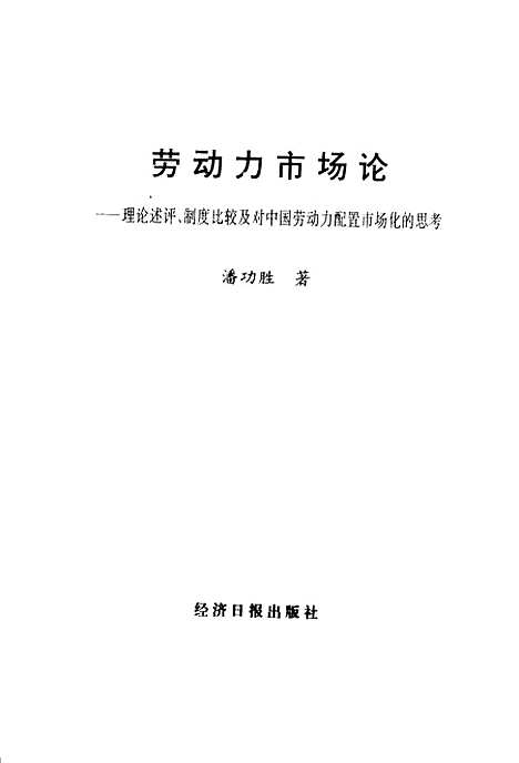 [下载][劳动力市场论]潘功胜_经济日报.pdf