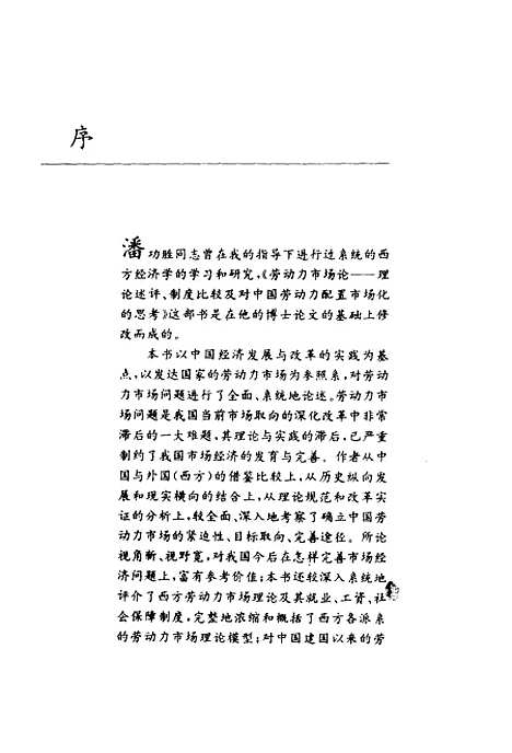 [下载][劳动力市场论]潘功胜_经济日报.pdf