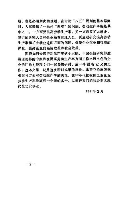 [下载][劳动生产率与企业活力]中国企协劳动生产率课题组_企业管理.pdf