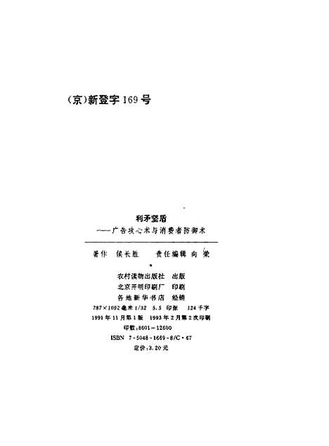 [下载][利矛坚盾广告攻心术与消费者防御术]侯长胜_农村读物.pdf