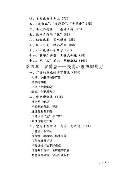 [下载][利矛坚盾广告攻心术与消费者防御术]侯长胜_农村读物.pdf