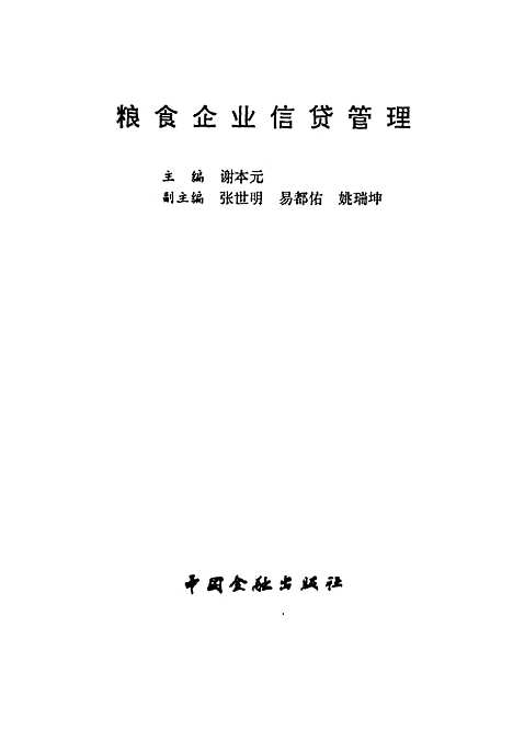 [下载][粮食企业信贷管理]谢本元_中国金融.pdf