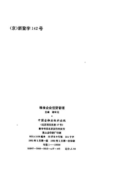 [下载][粮食企业信贷管理]谢本元_中国金融.pdf