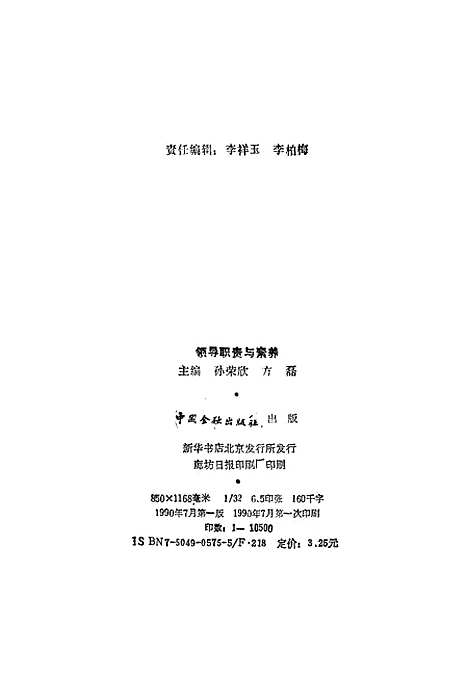 [下载][领导职责与素养]孙荣欣方磊_中国金融.pdf