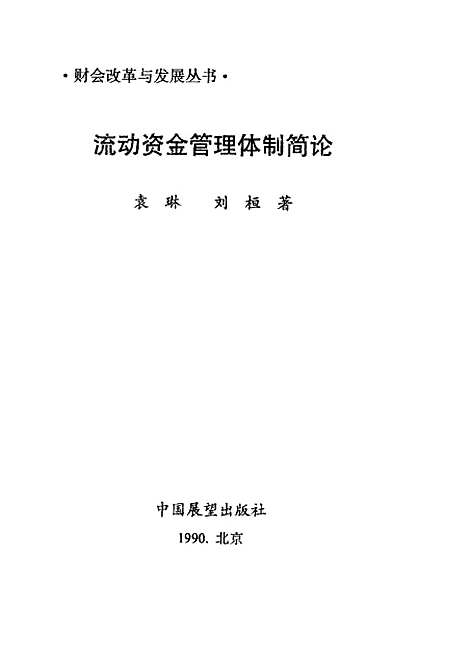 [下载][流动资金管理体制简论]袁林刘桓中国展望.pdf