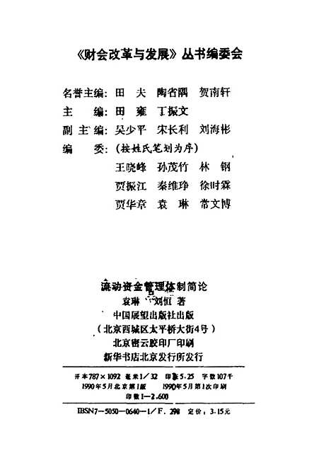 [下载][流动资金管理体制简论]袁林刘桓中国展望.pdf