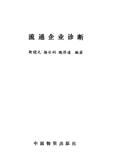 [下载][流通企业诊断衡晓光杨安利魏修建]中国物资.pdf