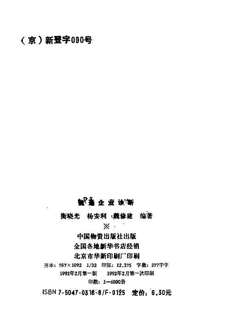 [下载][流通企业诊断衡晓光杨安利魏修建]中国物资.pdf