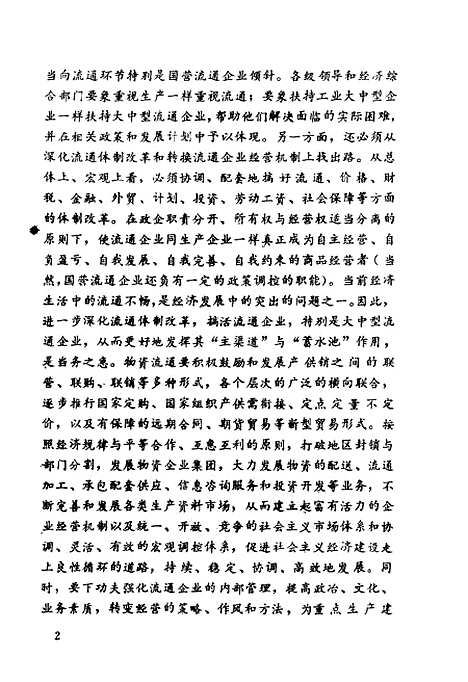 [下载][流通企业诊断衡晓光杨安利魏修建]中国物资.pdf