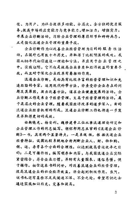 [下载][流通企业诊断衡晓光杨安利魏修建]中国物资.pdf