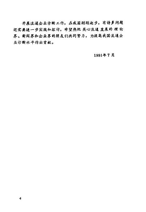 [下载][流通企业诊断衡晓光杨安利魏修建]中国物资.pdf