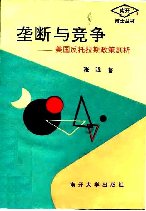 [下载][垄断与竞争美国反托拉斯政策剖析]张强.pdf