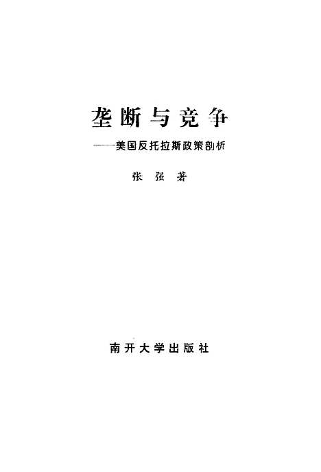 [下载][垄断与竞争美国反托拉斯政策剖析]张强.pdf