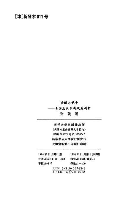 [下载][垄断与竞争美国反托拉斯政策剖析]张强.pdf