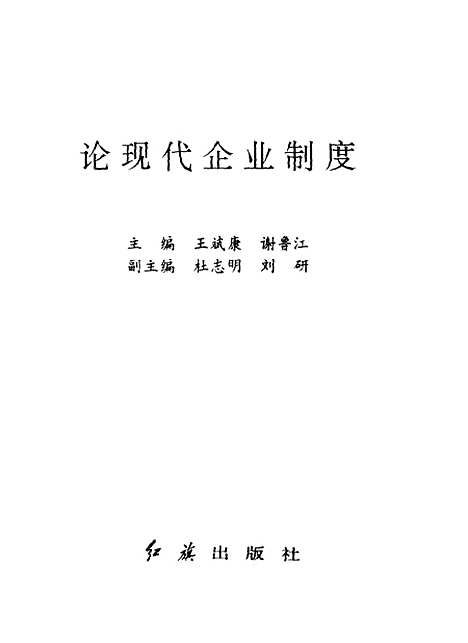 [下载][论现代企业制度]王斌康谢鲁江.pdf