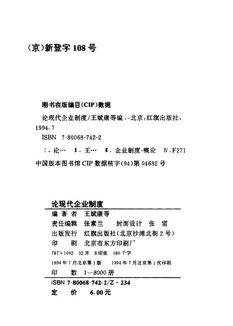 [下载][论现代企业制度]王斌康谢鲁江.pdf