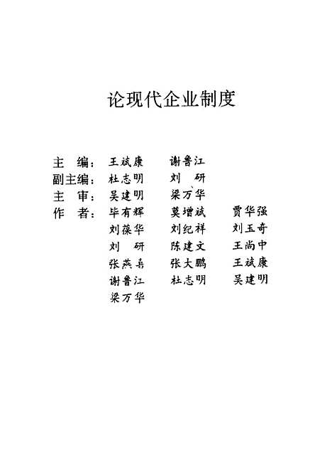 [下载][论现代企业制度]王斌康谢鲁江.pdf