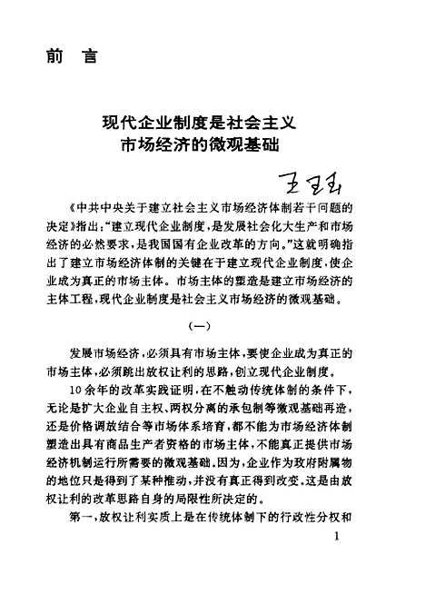 [下载][论现代企业制度]王斌康谢鲁江.pdf