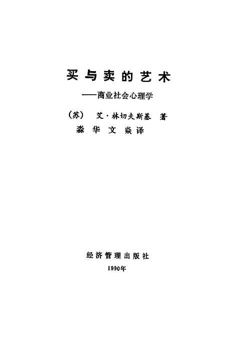 [下载][买与卖的艺术商业社会心理学][苏]艾林切夫斯基_经济管理.pdf