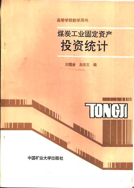 [下载][煤炭工业固定资产投资统计]刘耀曾高宗文.pdf