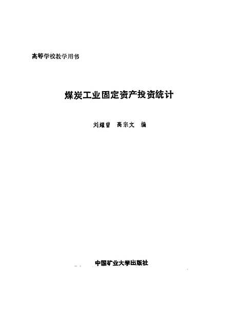 [下载][煤炭工业固定资产投资统计]刘耀曾高宗文.pdf