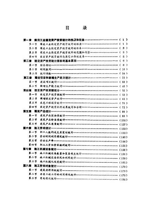 [下载][煤炭工业固定资产投资统计]刘耀曾高宗文.pdf