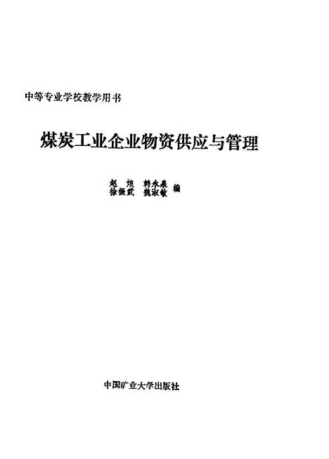 [下载][煤炭工业企业物资供应与管理]韩永泉徐振武.pdf