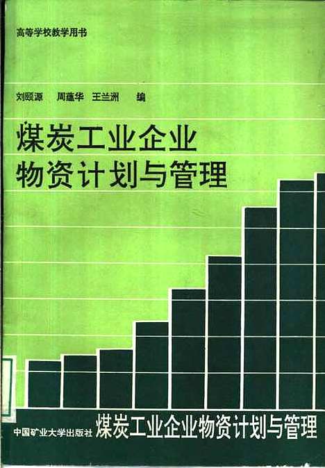 [下载][煤炭工业企业物资计划与管理]刘颐源周蕴华王兰洲.pdf