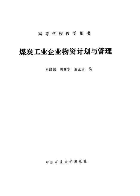 [下载][煤炭工业企业物资计划与管理]刘颐源周蕴华王兰洲.pdf