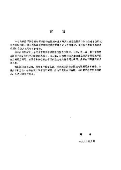 [下载][煤炭工业企业物资计划与管理]刘颐源周蕴华王兰洲.pdf