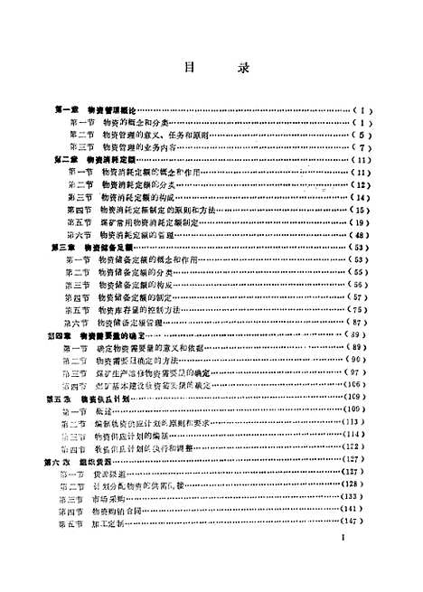 [下载][煤炭工业企业物资计划与管理]刘颐源周蕴华王兰洲.pdf